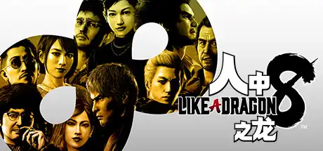 [PC]人中之龙8/如龙8：无尽的财富-虚拟机版/Like a Dragon: Infinite Wealth HYPERVISOR-芝士游戏