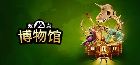 [PC]双点博物馆-虚拟机版/Two Point Museum HYPERVISOR-芝士游戏