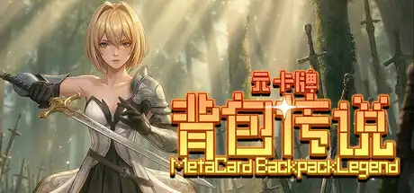[PC]元卡牌之背包传说/Meta Card Backpack Legend-芝士游戏