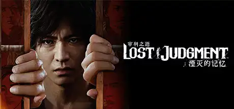[PC]审判之逝：湮灭的记忆-虚拟机版/Lost Judgment HYPERVISOR-芝士游戏