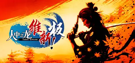 [PC]人中之龙 维新！极/如龙：维新极-虚拟机版/Like a Dragon: Ishin! HYPERVISOR-芝士游戏