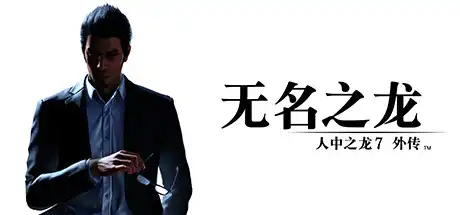 [PC]人中之龙7外传 无名之龙/如龙7外传：无名之龙-虚拟机版/Like a Dragon Gaiden: The Man Who Erased His Name HYPERVISOR-芝士游戏