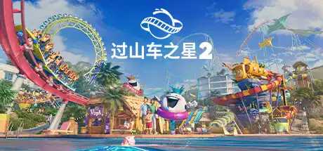 [PC]过山车之星2-虚拟机版/Planet Coaster 2 HYPERVISOR-芝士游戏