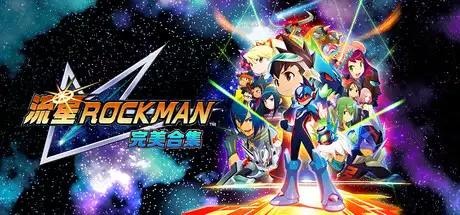 [PC]流星洛克人 完美合集-虚拟机版/Mega Man Star Force Legacy Collection HYPERVISOR-芝士游戏