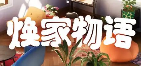 [PC]焕家物语/Hozy-芝士游戏
