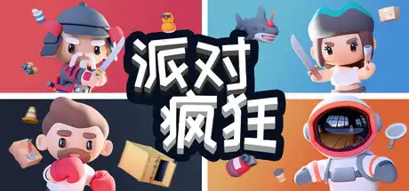 [PC]派对狂欢/Party Madness-芝士游戏