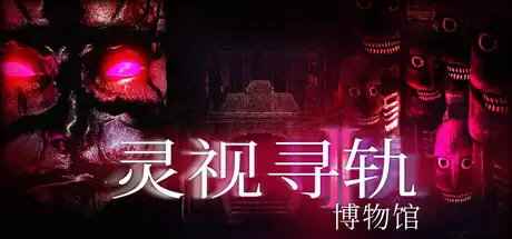 [PC]灵视寻轨：博物馆/Paragnosia: Museum-芝士游戏