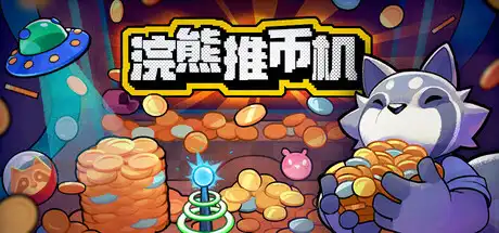 [PC]浣熊推币机/RACCOIN: Coin Pusher Roguelik-芝士游戏