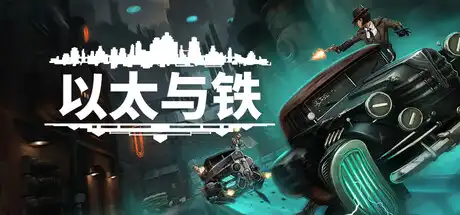 [PC]以太与铁/Aether & Iron-芝士游戏
