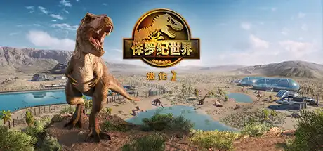 [PC]侏罗纪世界：进化2-虚拟机版/Jurassic World Evolution 2 HYPERVISOR-芝士游戏