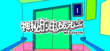 [PC]神秘的电梯先生/MR.ELEVATOR-芝士游戏