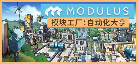 [PC]模块工厂：自动化大亨/Modulus: Factory Automation-芝士游戏
