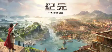 [PC]纪元117：罗马和平-虚拟机版/Anno 117: Pax Romana HYPERVISOR-芝士游戏