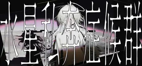 [PC]水星私奔症候群/Mercury Elopement Syndrome-芝士游戏