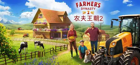 [PC]农夫王朝2/Farmer's Dynasty 2-芝士游戏