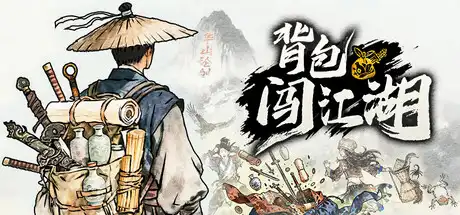 [PC]背包闯江湖/Backpack Jianghu-芝士游戏