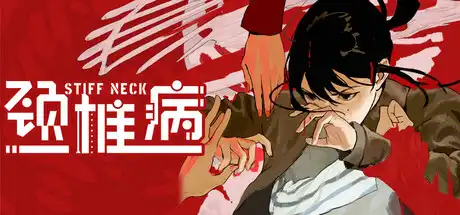 [PC]颈椎病/Stiff Neck-芝士游戏
