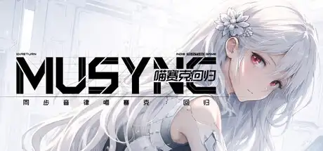 [PC]同步音律喵赛克:回归/MUSYNX:RETURN-芝士游戏