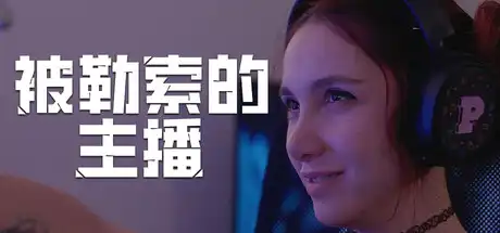 [PC]被勒索的主播/Hacked: The Streamer-芝士游戏