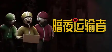 [PC]暗夜运输者/Night Shippers-芝士游戏