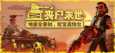 [PC]丧尸末世：地底全是财，挖宝造炮台/The Spotter: Dig or Die-芝士游戏