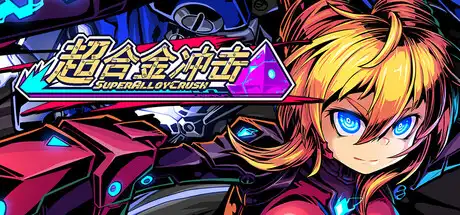 [PC]超合金冲击/Super Alloy Crush-芝士游戏