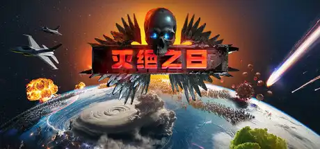 [PC]灭绝之日/Extinction Day-芝士游戏
