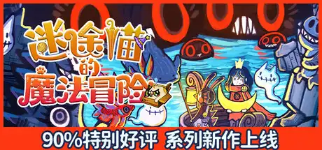 [PC]迷途猫的魔法冒险/Whisker Wanderlust: Unwritten Chapter-芝士游戏