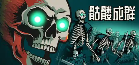[PC]骷髅成群/Skull Horde-芝士游戏