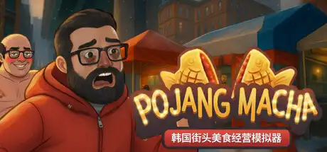 [PC]POJANGMACHA : 韩国街头美食经营模拟器/POJANGMACHA : Korean Street Food Management Simulator-芝士游戏