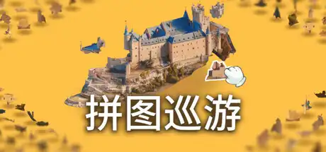 [PC]奇妙之地 - 3D 拼图模拟器/Puzzling Places - 3D Jigsaw Sim-芝士游戏