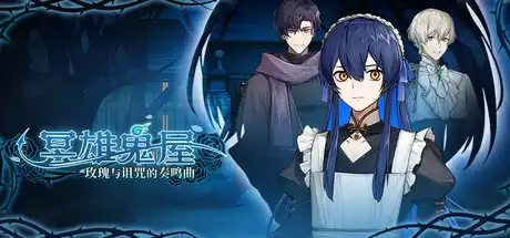 [PC]冥雄鬼屋：玫瑰与诅咒的奏鸣曲/Elton Manor: Requiem of the Cursed Roses-芝士游戏