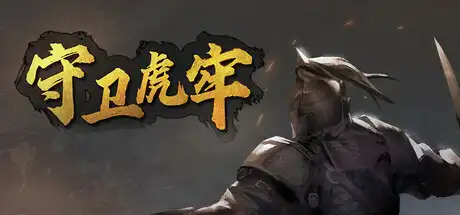 [PC]守卫虎牢/Pass Tiger Cage-芝士游戏