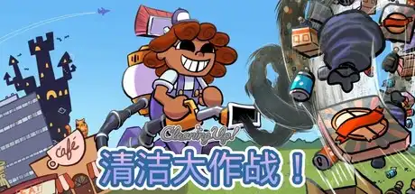 [PC]清洁大作战！/Cleaning Up!-芝士游戏