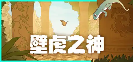 [PC]壁虎之神/Gecko Gods-芝士游戏