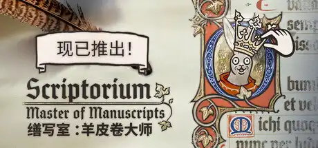[PC]缮写室 ：羊皮卷大师/Scriptorium: Master of Manuscripts-芝士游戏
