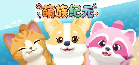 [PC]萌族纪元/Animalkind-芝士游戏
