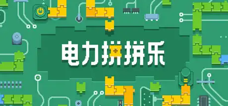 [PC]电力拼拼乐/Electrogical-芝士游戏
