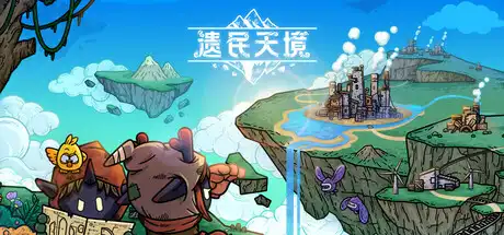 [PC]遗民天境/CLOUD DWELLERS-芝士游戏