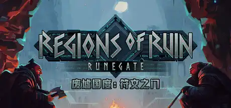 [PC]废墟国度：符文之门/Regions of Ruin: Runegate-芝士游戏