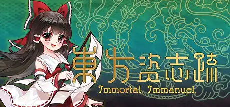 [PC]东方资志疏/Immortal Immanuel-芝士游戏