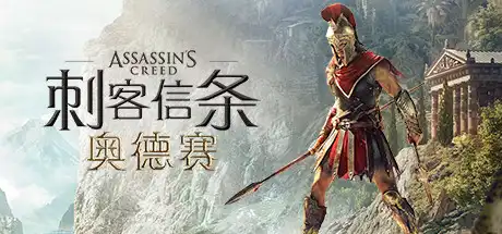 [PC]刺客信条：奥德赛-虚拟版/Assassin's Creed: Odyssey HYPERVISOR-芝士游戏