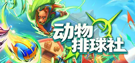 [PC]动物排球社/Smash it Wild: Tactical Volleyball Roguelike-芝士游戏