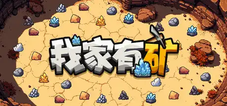[PC]我家有矿/Fracture Fiel-芝士游戏