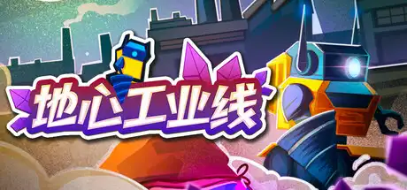 [PC]地心工业线/Chipmatic-芝士游戏