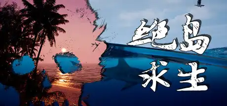 [PC]绝岛求生/Away From Life-芝士游戏