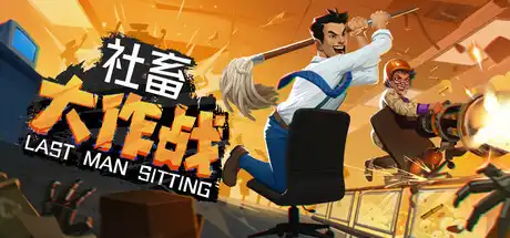 [PC]社畜大作战/Last Man Sitting/支持网络联机-芝士游戏