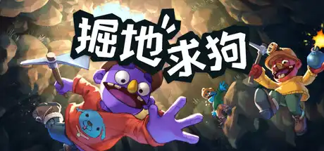 [PC]掘地求狗/Pratfall/支持网络联机-芝士游戏
