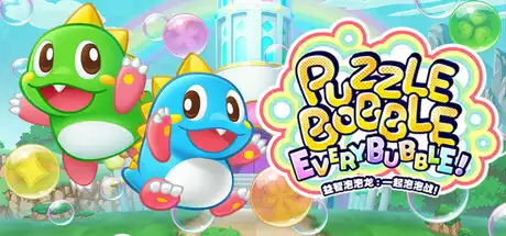 [PC]益智泡泡龙:一起泡泡战!/Puzzle Bobble Everybubble!-芝士游戏
