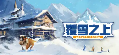 [PC]覆雪之上/Above the Snow-芝士游戏